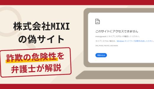 株式会社MIXIの偽サイトは詐欺？口コミや評判の実情と返金請求について