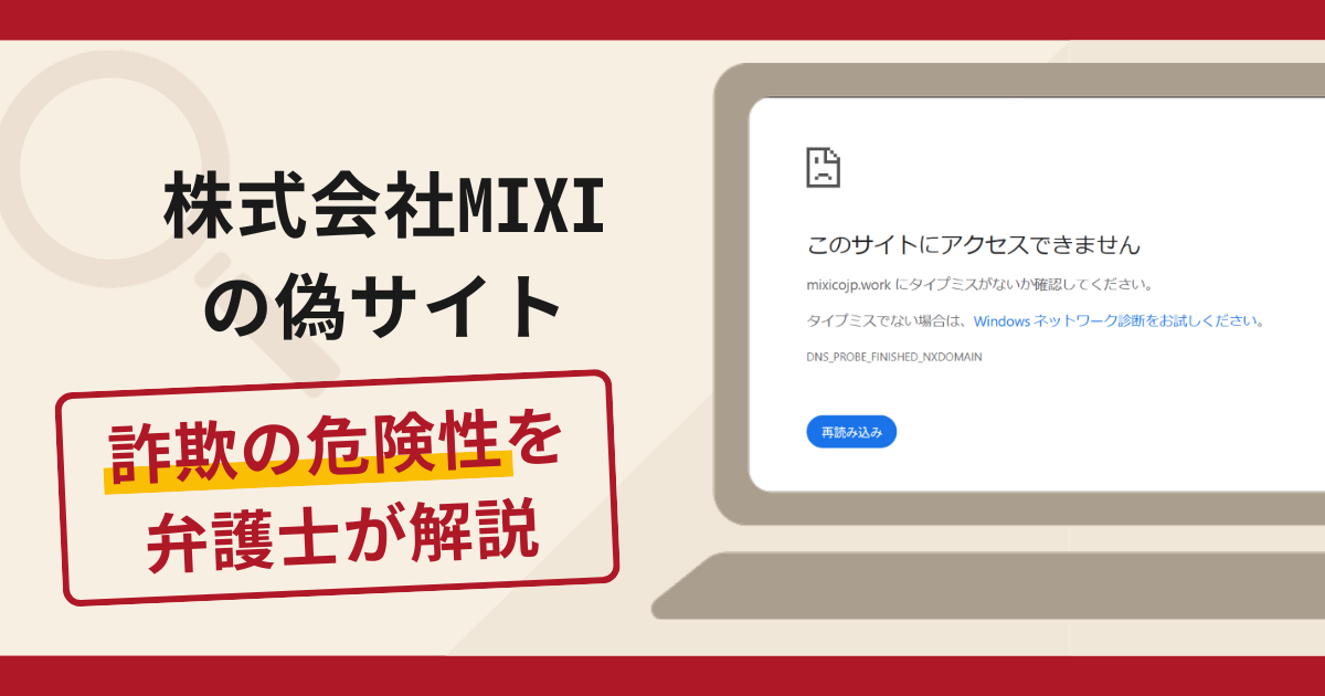 株式会社MIXIの偽サイトは詐欺？口コミや評判の実情と返金請求について