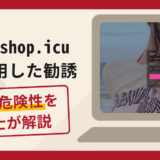lookshop.icuを利用した勧誘は詐欺？手口や口コミ・評判を返金対策と共に弁護士が解説