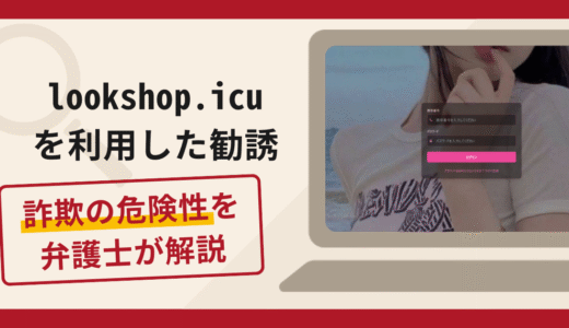 lookshop.icuを利用した勧誘は詐欺？手口や口コミ・評判を返金対策と共に弁護士が解説