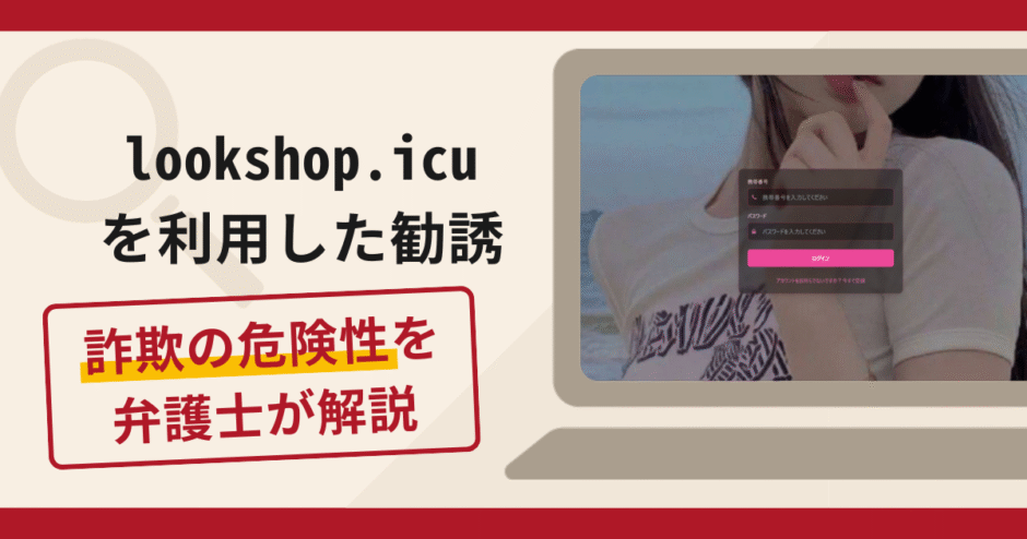lookshop.icuを利用した勧誘は詐欺？手口や口コミ・評判を返金対策と共に弁護士が解説
