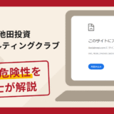 池田投資コンサルティングクラブ（ikedainvesi.com）は詐欺？口コミや評判と返金方法
