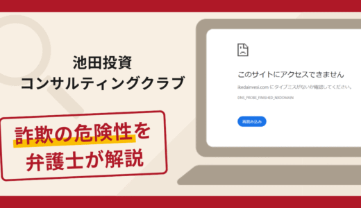 池田投資コンサルティングクラブ（ikedainvesi.com）は詐欺？出金時の追加請求と口コミ評判と返金方法