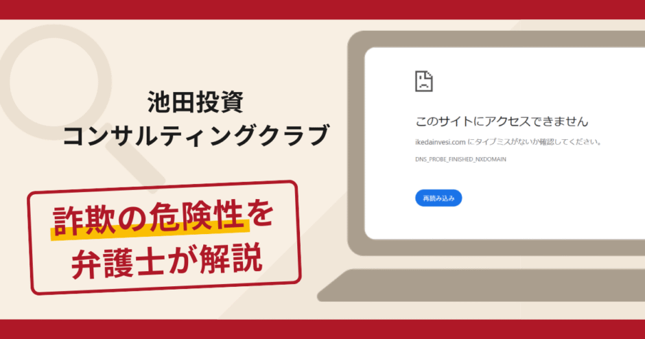 池田投資コンサルティングクラブ（ikedainvesi.com）は詐欺？口コミや評判と返金方法