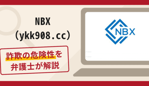 NBX（ykk908.cc）は詐欺サイト？手口や口コミ・評判を返金対策と共に弁護士が解説