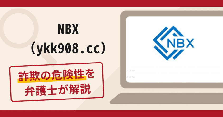NBX（ykk908.cc）は詐欺サイト？手口や口コミ・評判を返金対策と共に弁護士が解説