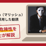 marrish（マリッシュ）を悪用した勧誘は詐欺？手口や口コミ・評判を返金対策と共に弁護士が解説
