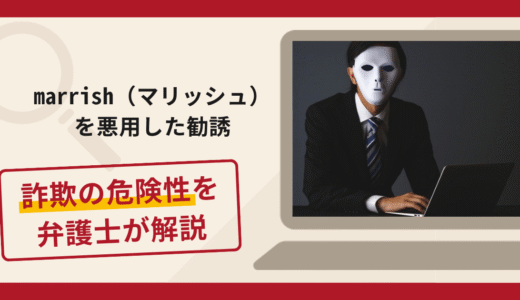 marrish（マリッシュ）を悪用した勧誘は詐欺？手口や口コミ・評判を返金対策と共に弁護士が解説