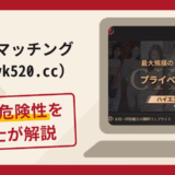 肉欲マッチング（nkyk520.cc）は詐欺サイト？手口や口コミ・評判を返金対策と共に弁護士が解説