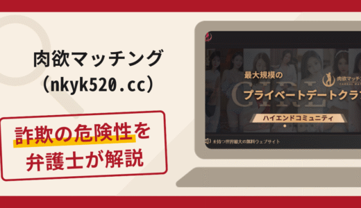 肉欲マッチング（nkyk520.cc）は詐欺サイト？手口や口コミ・評判を返金対策と共に弁護士が解説