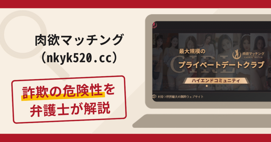 肉欲マッチング（nkyk520.cc）は詐欺サイト？手口や口コミ・評判を返金対策と共に弁護士が解説
