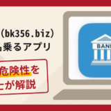 BANK（bk356.biz）は詐欺？公式ストア外のAI競馬アプリと配当手数料請求の手口や口コミ評判・返金対策