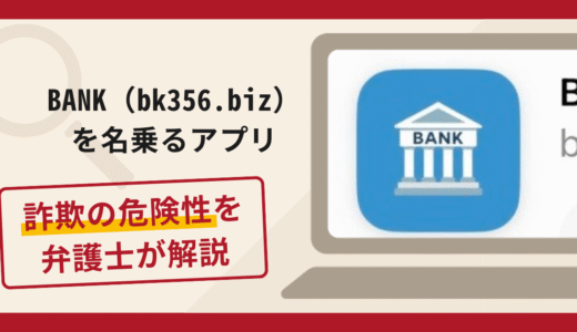 BANK（bk356.biz）を名乗るアプリは詐欺？手口や口コミ・評判と返金対策を弁護士が解説