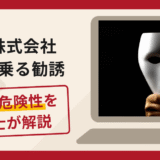 集株式会社を名乗る勧誘は詐欺？手口や口コミ・評判を返金対策と共に弁護士が解説