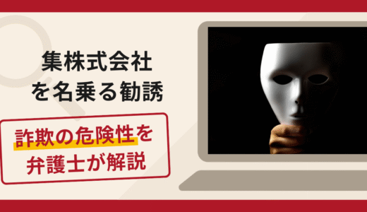 集株式会社を名乗る勧誘は詐欺？手口や口コミ・評判を返金対策と共に弁護士が解説