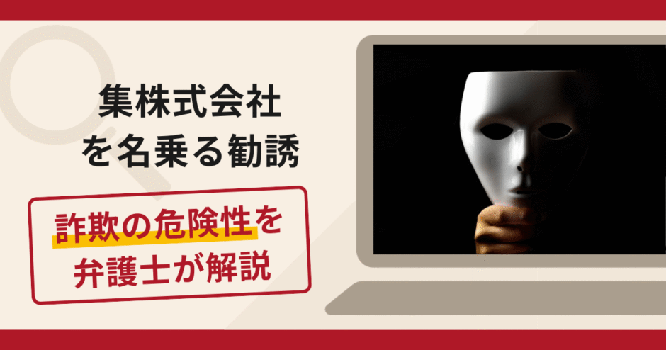 集株式会社を名乗る勧誘は詐欺？手口や口コミ・評判を返金対策と共に弁護士が解説