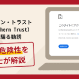 ノーザン・トラスト（Northern Trust）を騙る勧誘は詐欺？手口や口コミ・評判を返金対策と共に弁護士が解説