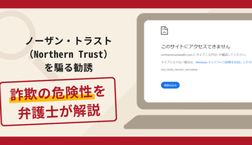 ノーザン・トラスト（Northern Trust）を騙る勧誘は詐欺？手口や口コミ・評判を返金対策と共に弁護士が解説