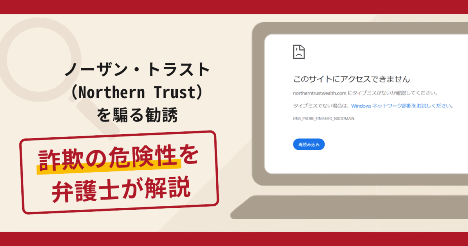 ノーザン・トラスト（Northern Trust）を騙る勧誘は詐欺？手口や口コミ・評判を返金対策と共に弁護士が解説