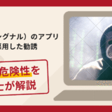 Signal（シグナル）のアプリを悪用した勧誘は詐欺？手口や口コミ・評判を返金対策と共に弁護士が解説