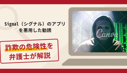 Signal（シグナル）のアプリを悪用した勧誘は詐欺？手口や口コミ・評判を返金対策と共に弁護士が解説