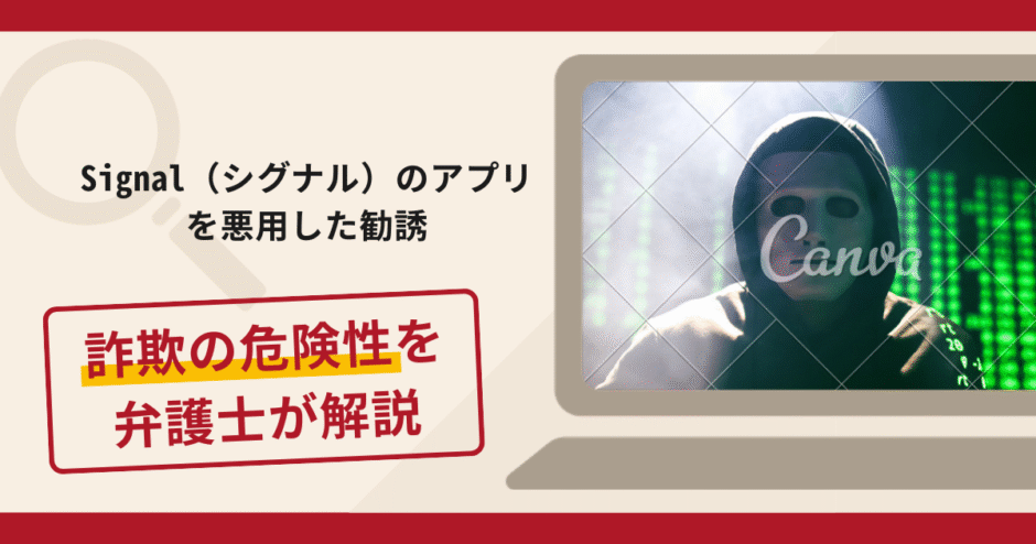 Signal（シグナル）のアプリを悪用した勧誘は詐欺？手口や口コミ・評判を返金対策と共に弁護士が解説
