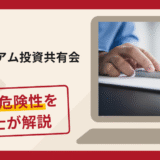 プレミアム投資共有会で被害続出？詐欺の口コミや評判の実情と返金請求について