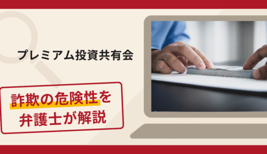 プレミアム投資共有会で被害続出？詐欺の口コミや評判の実情と返金請求について