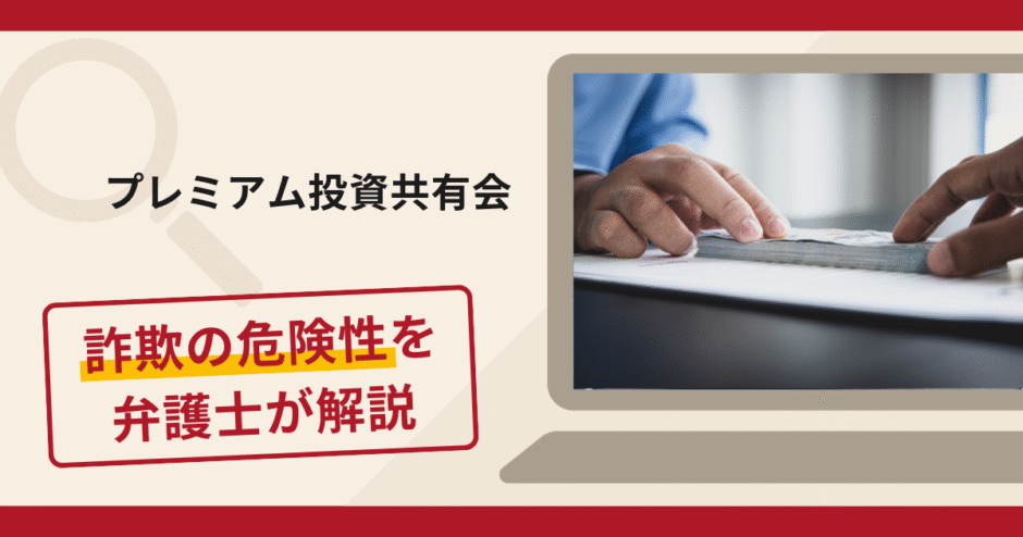 プレミアム投資共有会で被害続出？詐欺の口コミや評判の実情と返金請求について