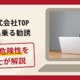 株式会社TOPを名乗る勧誘は詐欺？手口や口コミ・評判を返金対策と共に弁護士が解説