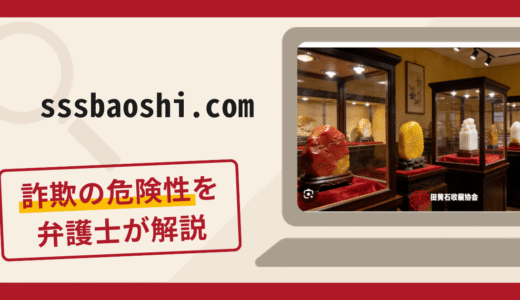 sssbaoshi.comは詐欺サイト？手口や口コミ・評判を返金対策と共に弁護士が解説
