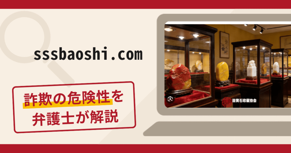 sssbaoshi.comは詐欺サイト？手口や口コミ・評判を返金対策と共に弁護士が解説