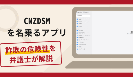 CNZDSMを名乗るアプリは詐欺？手口や口コミ・評判を返金対策と共に弁護士が解説