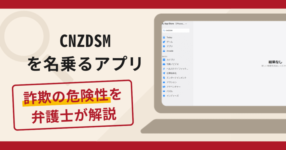 CNZDSMを名乗るアプリは詐欺？手口や口コミ・評判を返金対策と共に弁護士が解説