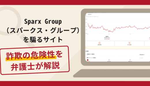 Sparx Group（スパークス・グループ）を騙るサイトは詐欺？口コミ評判と返金対策を解説