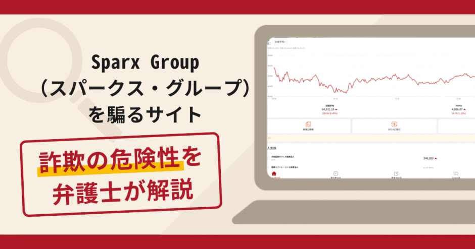 Sparx Group（スパークス・グループ）を騙るサイトは詐欺？口コミ評判と返金対策を解説