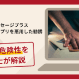 メッセージプラスを名乗るアプリを悪用した勧誘は詐欺？手口や口コミ・評判と返金対策