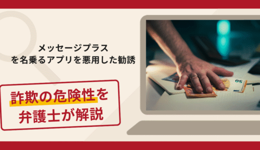 メッセージプラスを名乗るアプリを悪用した勧誘は詐欺？手口や口コミ・評判と返金対策