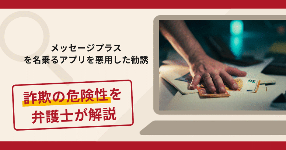 メッセージプラスを名乗るアプリを悪用した勧誘は詐欺？手口や口コミ・評判と返金対策