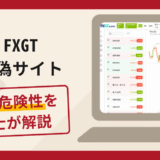 FXGTの偽サイトに注意！手口や口コミ・評判を返金対策と共に弁護士が解説