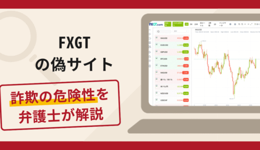 FXGTの偽サイトに注意！手口や口コミ・評判を返金対策と共に弁護士が解説