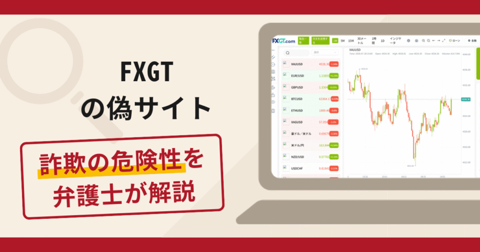 FXGTの偽サイトに注意！手口や口コミ・評判を返金対策と共に弁護士が解説
