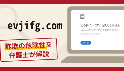 evjifg.comは詐欺サイト？手口や口コミ・評判を返金対策と共に弁護士が解説