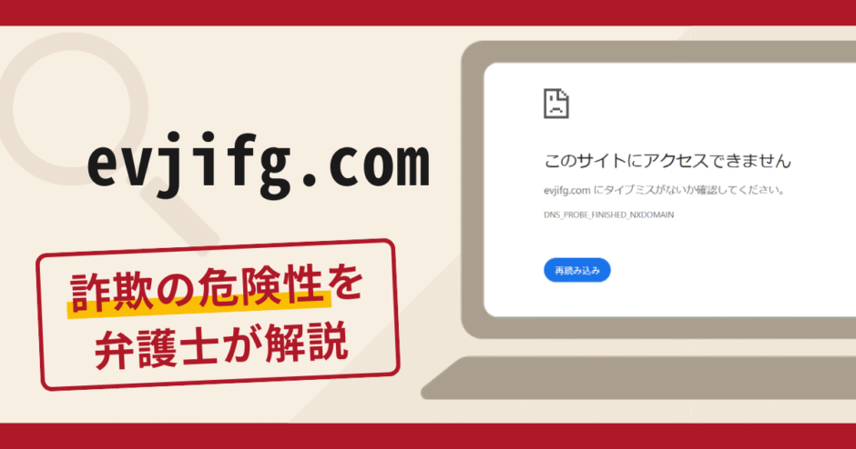 evjifg.comは詐欺サイト？手口や口コミ・評判を返金対策と共に弁護士が解説