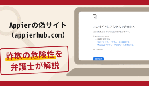 Appierの偽サイト（appierhub.com）は詐欺？口コミ評判と返金対策