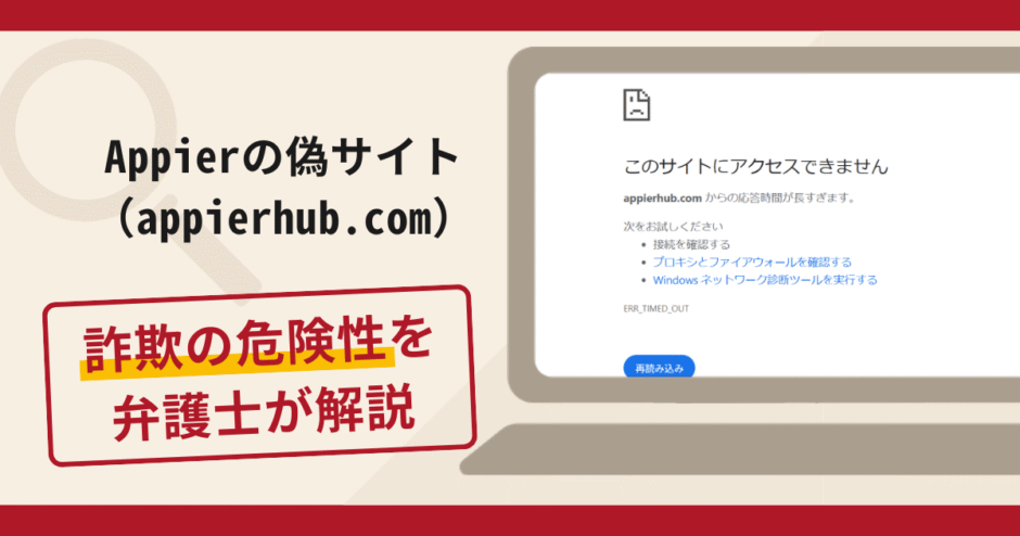 Appierの偽サイト（appierhub.com）は詐欺？口コミ評判と返金対策