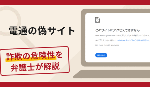 電通の偽サイト（dentsu-global.com）は詐欺！手口や口コミ評判と返金方法