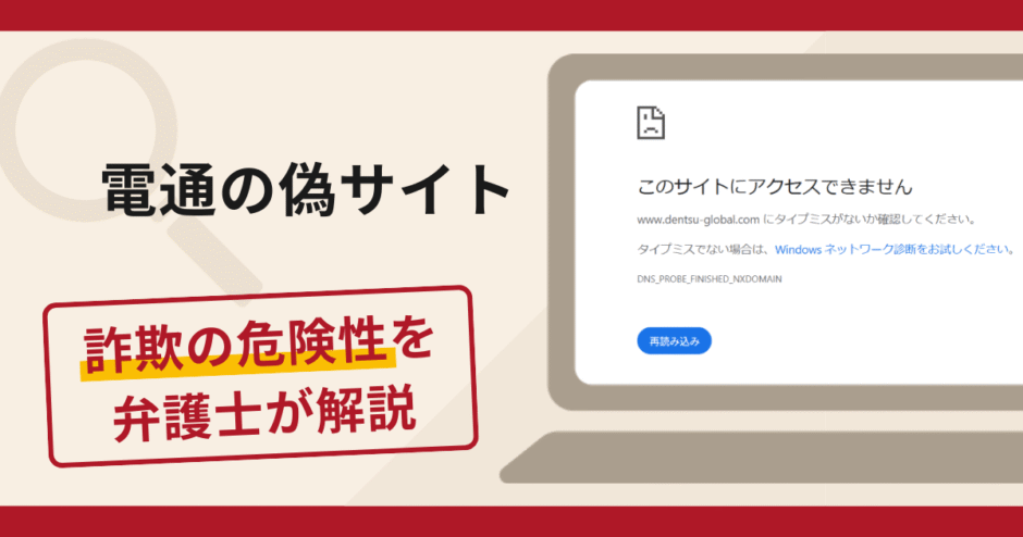 電通の偽サイト（dentsu-global.com）は詐欺！手口や口コミ評判と返金方法