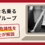 GSAを名乗るSNSグループは詐欺？口コミ・評判と返金対策を弁護士が徹底解説