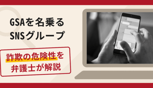 GSAを名乗るSNSグループは詐欺？口コミ・評判と返金対策を弁護士が徹底解説